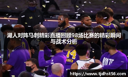 湖人对阵马刺精彩直播回顾98场比赛的精彩瞬间与战术分析