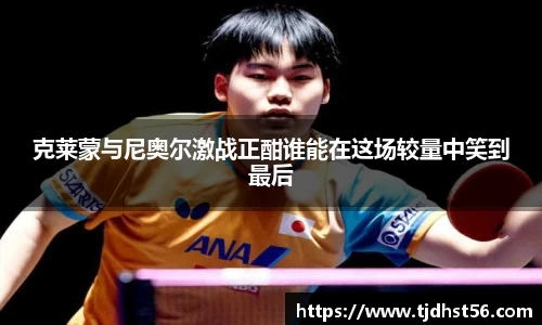 克莱蒙与尼奥尔激战正酣谁能在这场较量中笑到最后